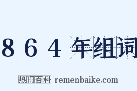 864年组词是什么意思的图片